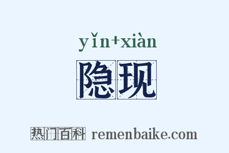 隐现是什么意思的图片
